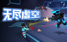 无尽虚空