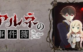 阿尔涅事件簿