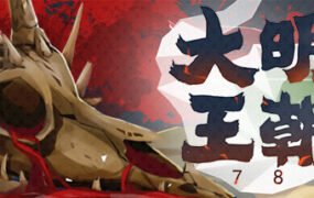 大明王朝1789