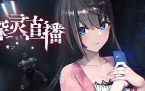 探灵直播-完整版