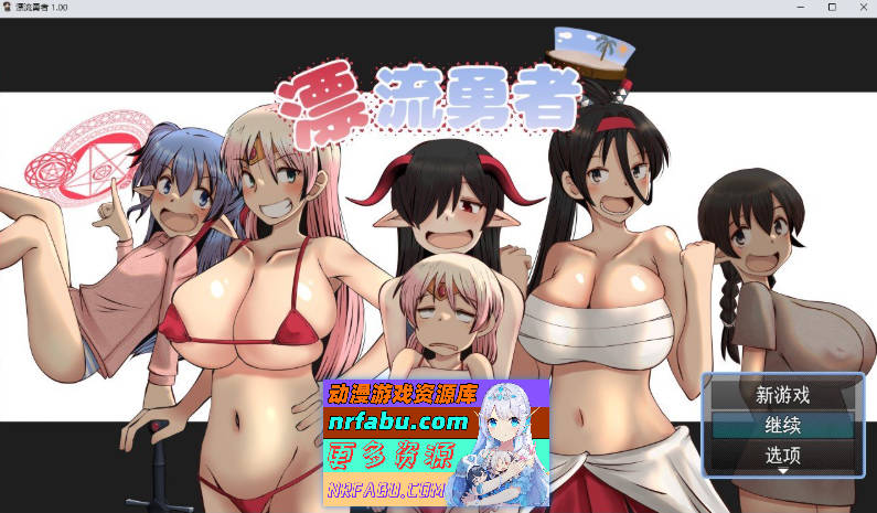 [PC/RPG/汉化]漂流勇者 挂载AI汉化版+存档[新汉化]1.7G]