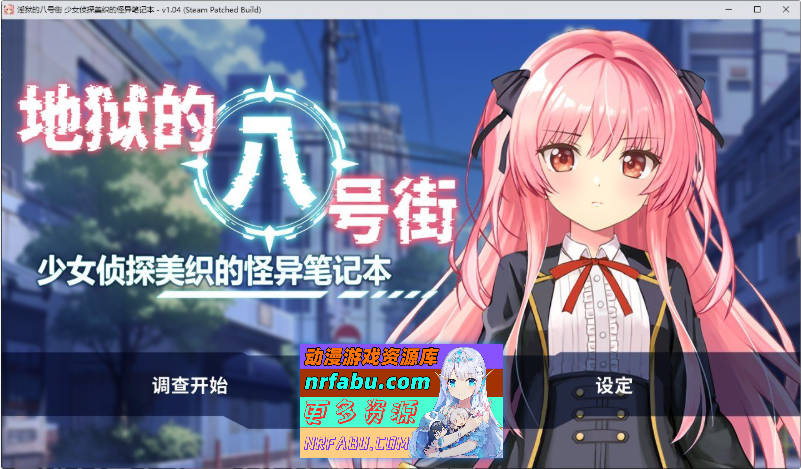 地狱的八号街·少女侦探美织的怪异笔记本V1.0.4 官方中文步兵版+存档[新作][2.1G]